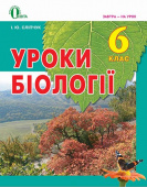 Сліпчук І.Ю./Біологія, 6 кл., Книга для вчителя ISBN 978-617-656-372-3