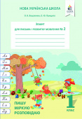 Вашуленко О.В./Зош.для письма і розв.мовлення,Ч.2 Пишу,міркую,розповідаю ISBN 978-617-656-868-1