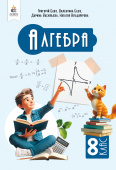 Бевз Г. П./Алгебра, Підручник, 8 кл. ISBN 978-966-983-583-3 Бевз Г. П./Алгебра, Підручник, 8 кл. ISBN 978-966-983-583-3