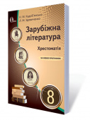 Кадоб'янська Н.М./Зарубіжна література. Хрестоматія, 8 кл. (НОВА ПРОГРАМА) ISBN 978-617-656-578-9