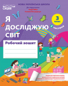 Гущина Н.І./ЯДС.Робочий зошит. 3 кл. Ч.2 видання 2025 (до підр.Бібік Н.М) ISBN 978-966-983-593-2