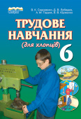 Сидоренко В. К./Трудове навчання (для хлопців), 6 кл., Підручник ISBN 978-966-2542-66-0             