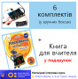 Micro:bit. Комплектація для комп’ютерного класу (6 комплектів+книга для вчителя) ISBN 