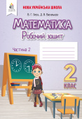 Бевз В. Г./Математика. Робочий зошит 2 кл. Частина 2  ISBN 978-966-983-032-6