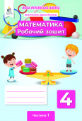 Бевз В. Г./Математика. Робочий зошит 4 кл. Частина 1  ISBN 978-966-983-241-2