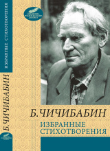 Чичибабин / Избранные стихотворения ISBN 978-966-03-6648-0