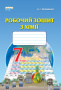 Ярошенко О.Г./Хімія, 7 кл. Робочий зошит ISBN 978-966-2542-96-7