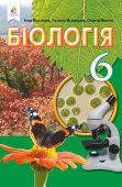 Костіков І. Ю./Біологія, 6 кл. Підручник  (вид.2-ге, доопрац.) ISBN 978-966-983-199-6