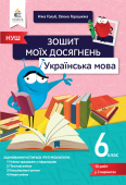 Голуб Н.Б../Українська мова, Зошит моїх досягнень, 6 кл. ISBN 978-966-983-334-1