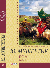 Мушкетик Ю.М.  / Яса Т2 ISBN 978-966-03-6096-9