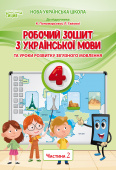 Безкоровайна О.В./Укр.мова. Роб.зошит. 4 кл.Ч.2 (до підр.Пономарьової К.І.) ISBN 978-966-983-269-6