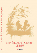 Українська поезія дітям ISBN 978-966-03-7176-7