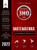 Бевз В.Г./Математика. Тестові завдання у форматі ЗНО та ДПА ISBN 978-617-656-881-0/22