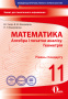 Бевз В.Г./Алгеб.і поч.ан-зу.Геом(рів.стан)11кл.Зош.д.пот.і тем.оц(НОВА ПРОГР) ISBN 978-966-983-132-3