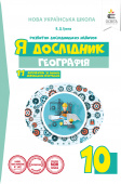 Грома В.Д./Я дослідник. Географія. 10 клас. Робочий зошит учня ISBN 978-617-656-997-8