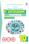 Грома В.Д./Я дослідник. Географія. 10 клас. Робочий зошит учня ISBN 978-617-656-997-8