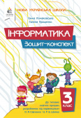 Ломаковська Г. В./Інформатика. 3 кл. Зошит-конспект ISBN 978-966-983-638-0 Ломаковська Г. В./Інформатика. 3 кл. Зошит-конспект ISBN 978-966-983-638-0
