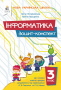Ломаковська Г. В./Інформатика. 3 кл. Зошит-конспект ISBN 978-966-983-638-0