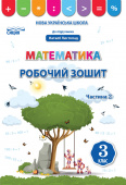 Бугайова Л./Математика.Робочий зошит.3 кл.Ч.2 (до підр. Листопад Н.П.) ISBN 978-966-983-176-7
