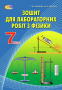 Засєкіна Т. М./Фізика, 7 кл. Зошит для лабораторних .робіт (НОВА ПРОГРАМА) ISBN 978-617-7099-17-7