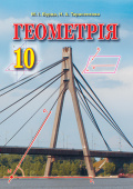 Бурда М. І./Геометрія, 10 кл., Підручник (академ. рівень.) ISBN 978-617-656-018-0                   