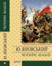Яновський Ю. / Чотири шаблi ISBN 978-966-03-5618-4