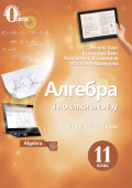 Бевз Г.П./Алгебра і поч.аналізу(профіл.рівень)11 кл.Підручник.(НОВА ПРОГР) ISBN 978-966-983-065-4