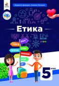 Давидюк Л.В./Етика. Підручник, 5кл. ISBN 978-966-983-341-9