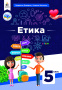 Давидюк Л.В./Етика. Підручник, 5кл. ISBN 978-966-983-341-9