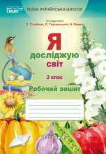 Єресько Т.П./Я досліджую світ.Робочий зошит.2 кл. Ч.2 (до підр.Гільберг Т.В.) ISBN 978-966-983-041-8