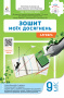 Бевз Г.П./Алгебра, Зошит моїх досягнень, 9 кл. ISBN 978-966-983-673-1
