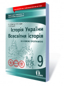 Левітас Ф.Л./Історія Укр.Всесв.іст.,9 кл.Зош.для пот.та т.оц.(НОВА ПРОГРАМА) ISBN 978-617-656-790-5