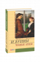 Бунин И. / Темные аллеи ISBN 978-966-03-5324-4
