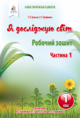 Єресько Т.П./Я досліджую світ.Робочий зошит.1 кл.Ч.1 (до підр.Вашуленко М.С.) ISBN 978-617-656-913-8