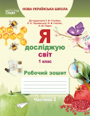 Єресько Т.П./Я досліджую світ. Роб.зошит. 1 кл. Ч.2 (до підр.Гільберг Т.В.) ISBN 978-617-656-919-0