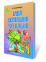 Савченко О. Я./Моя домашня читальня, 4 кл. (видання 2-ге, перероблене) ISBN 978-617-656-752-3