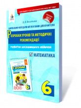 Васильєва Д.В./Я дослідник. Математика.6 кл.Розробки уроків та метод.рекомен. ISBN 978-617-656-735-6