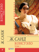 Санд Ж. / Консуэло Т1 ISBN 978-966-03-6634-3