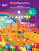 Гущина Н.І./Я досліджую світ. Робочий зошит. 3 кл. Ч.2 (до підр.Бібік Н.М.) ISBN 978-966-983-152-1