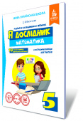 Васильєва Д.В./Я дослідник. Математика.5 кл. Робочий зошит учня ISBN 978-617-656-754-7