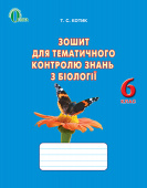 Котик Т. С./Біологія, 6 кл., Зошит для тематичного контролю знань ISBN 978-617-656-352-5