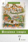 Пометун О. І./Всесвітня історія. 7 кл., Підручник (НОВА ПРОГРАМА-2020) ISBN 978-966-983-136-1