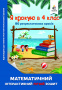 Ричко О.П./Я крокую в 4 клас. Математичний інтерактивний літній зошит ISBN 978-617-656-840-7