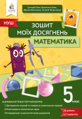 Бевз В.Г./Математика.Зошит моїх досягнень 5 клас ISBN 978-966-983-332-7