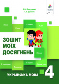 Вашуленко М. С./Українська мова. Зошит моїх досягнень. 4 кл. ISBN 978-617-656-846-9