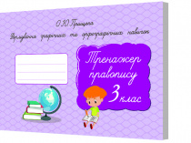Прищепа О. Ю./Формув.графіч. та орфографіч. навичок. Тренажер правопису.3 кл. ISBN 978-617-656-710-3