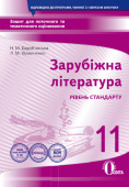 Кадоб'янська Н.М./Зарубіж.лі-ра.Зош.для пот.та тем оц-ня.11кл.(НОВА ПРОГРАМА) ISBN 978-966-983-058-6