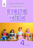 Савченко О. Я./Я люблю читати. Навч.посіб. з літ.читання, 4 кл.,ISBN 978-966-983-271-9