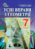 Тарасенкова Н. А./Геометрія, 7 кл. Усні вправи (НОВА ПРОГРАМА) ISBN 978-617-656-437-9