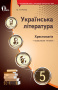 Ричко О.П./Укр. література. 5 кл.  Хрестоматія  (НОВА ПРОГРАМА) ISBN 978-617-656-720-2